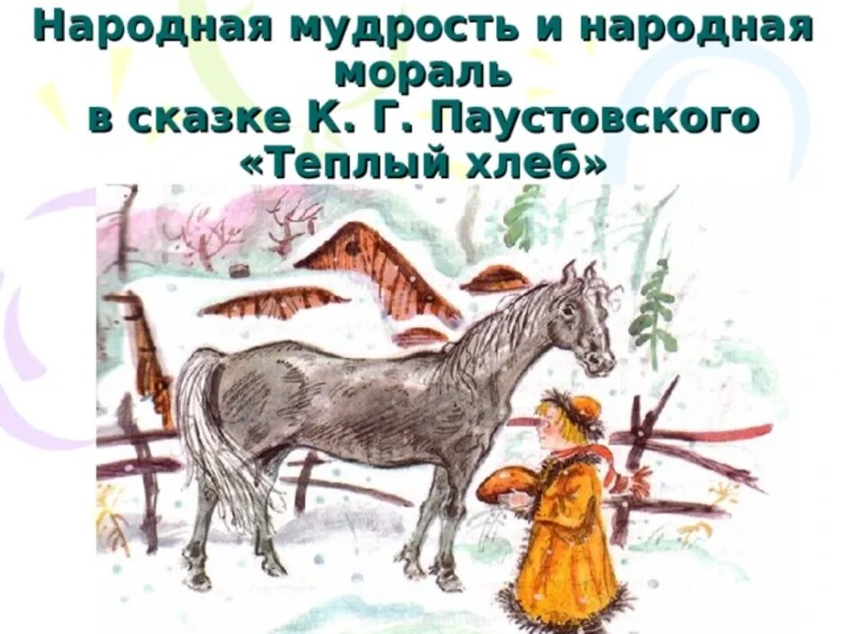 Теплый хлеб паустовский проблемы. Рассказ тёплый хлеб Паустовский. Паустовский теплый хлеб 5 класс. Иллюстрация к рассказу тёплый хлеб 3 класс. Иллюстрации к сказке Паустовского теплый хлеб.