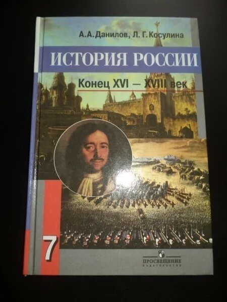 История россии 6 класс рабочая тетрадь косулина. История России Данилов. История России Косулина. Данилов Косулина история. Учебник истории Данилов.