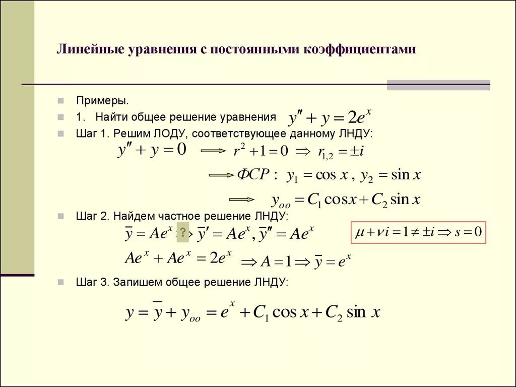 Решение линейных дифференциальных уравнений первого