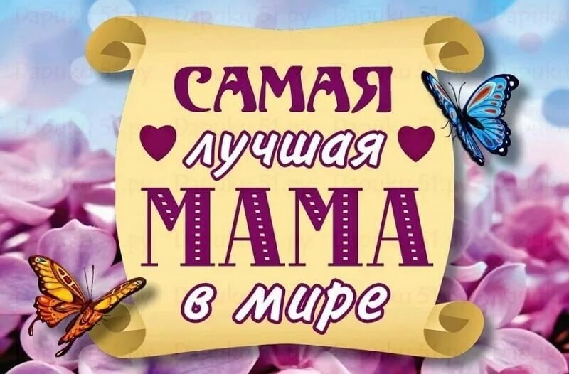Самую добрую и красивую маму свете. Самую добрую и красивую маму свете