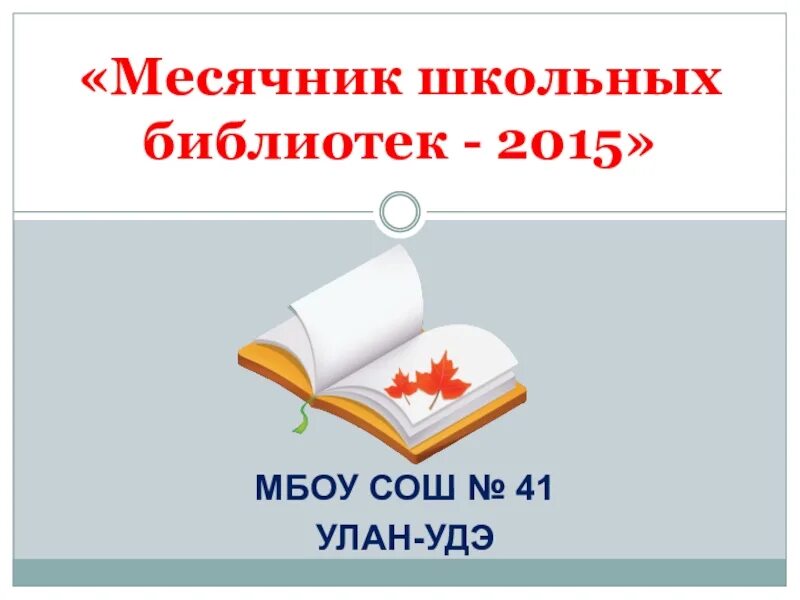 План месячника школьных библиотек 2025 2025. Месячник библиотек. тема месячника школьных библиотек. легкий план месячника школьной библиотеки. месячник школьных библиотек картинки для презентации.