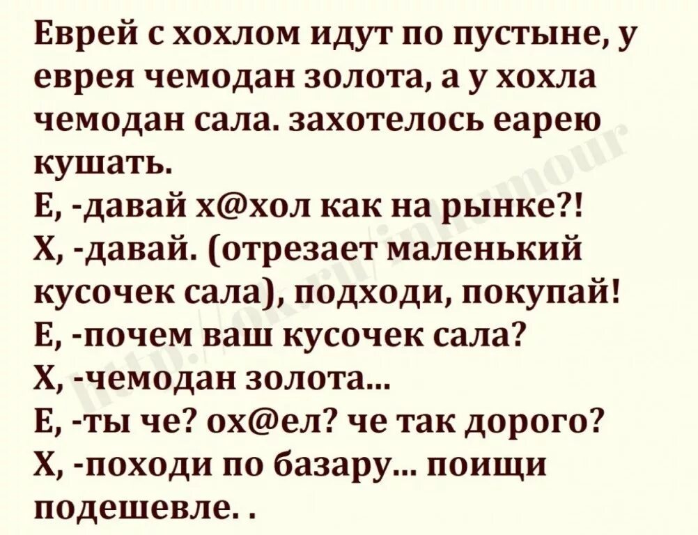 Верить хохлам. Поговорка про Хохлов и евреев. Анекдоты про Хохлов и евреев. Еврейские анекдоты про Хохлов. Стих про хохла прикол.