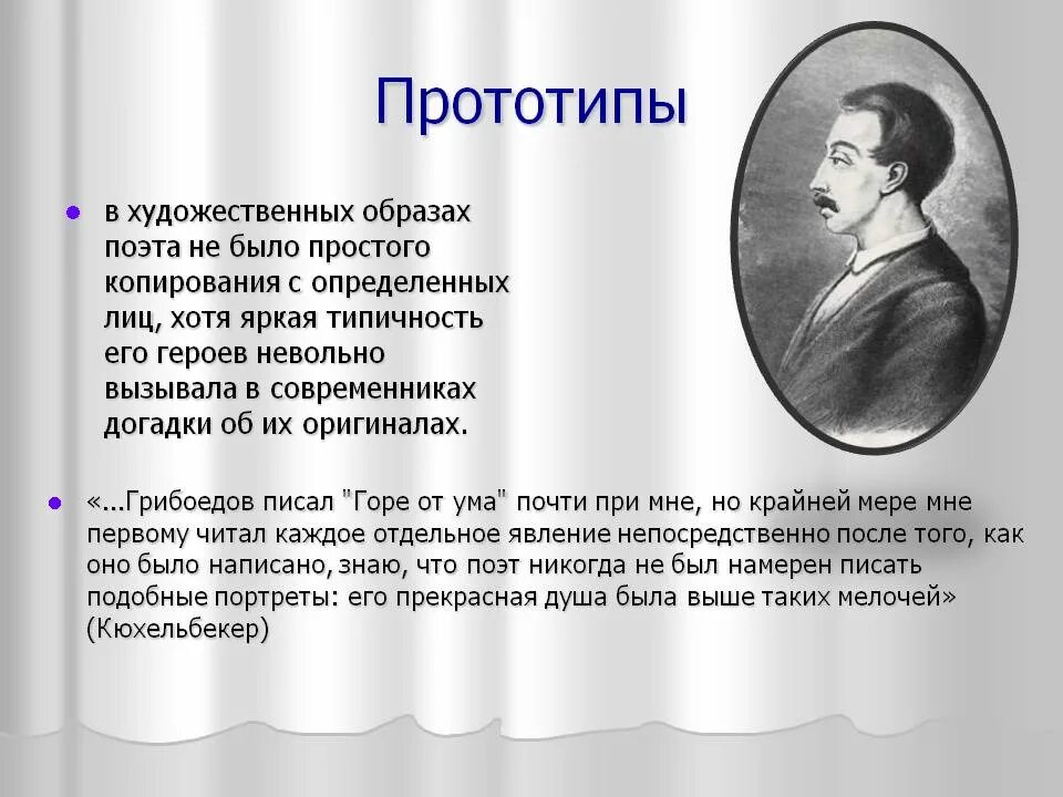 Прототипы горя от ума. Прототипы горе от ума. художественные образы горе от ума. прототипы комедии горе от ума. прототипы в художественной литературе.