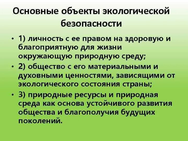 Обеспечение экологической безопасности относится к ведению. Основные объекты экологической безопасности. Предмет экологической безопасности. Способы достижения экологической безопасности. Основные понятия экологической безопасности.