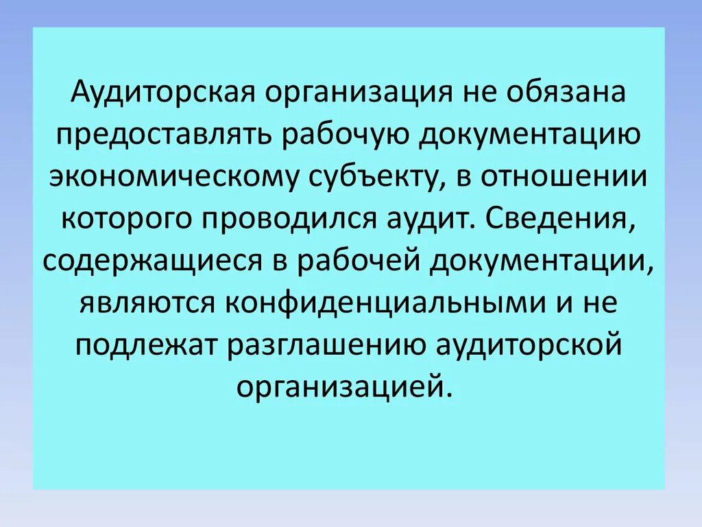 Аудиторская организация обязана. Аудиторская организация.