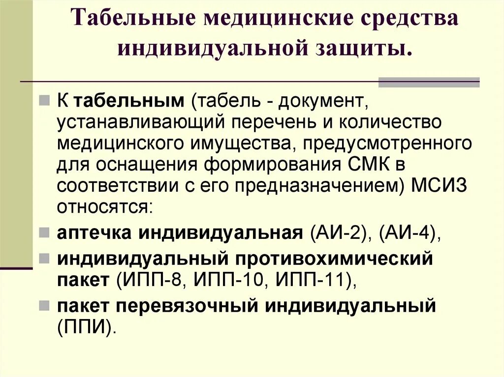 Правила использования медицинских сиз. Табельные медицинские средства защиты. к мед средствам индивидуальной защиты относятся. медицинские средства индивидуальной защиты (мсиз). к табельным медицинским средствам индивидуальной защиты относятся.