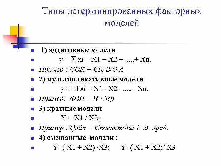 Примеры детерминированных моделей. Типы детерминированных моделей. Детерминированная мультипликативная модель. Модели детерминированного факторного анализа. Детерминированных факторных моделей