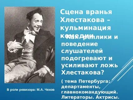 Ревизор сцена вранья