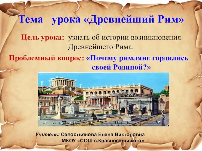 Верования древних римлян конспект урока. Презентация на тему Рим. История возникновения Рима. Рим. Уроки истории. Древний Рим возникновение.