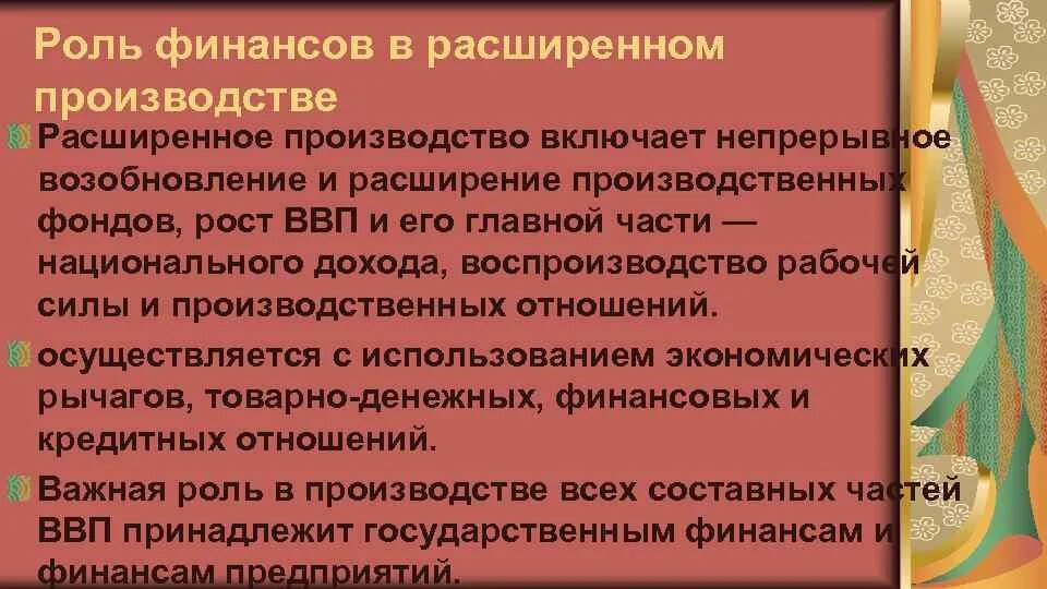 Национальное производство включает. Роль финансов в расширенном производстве. Функции и роль финансов в расширенном воспроизводстве. Роль финансов в расширенном воспроизводстве заключается. Роль финансовых ресурсов в расширенном воспроизводстве.