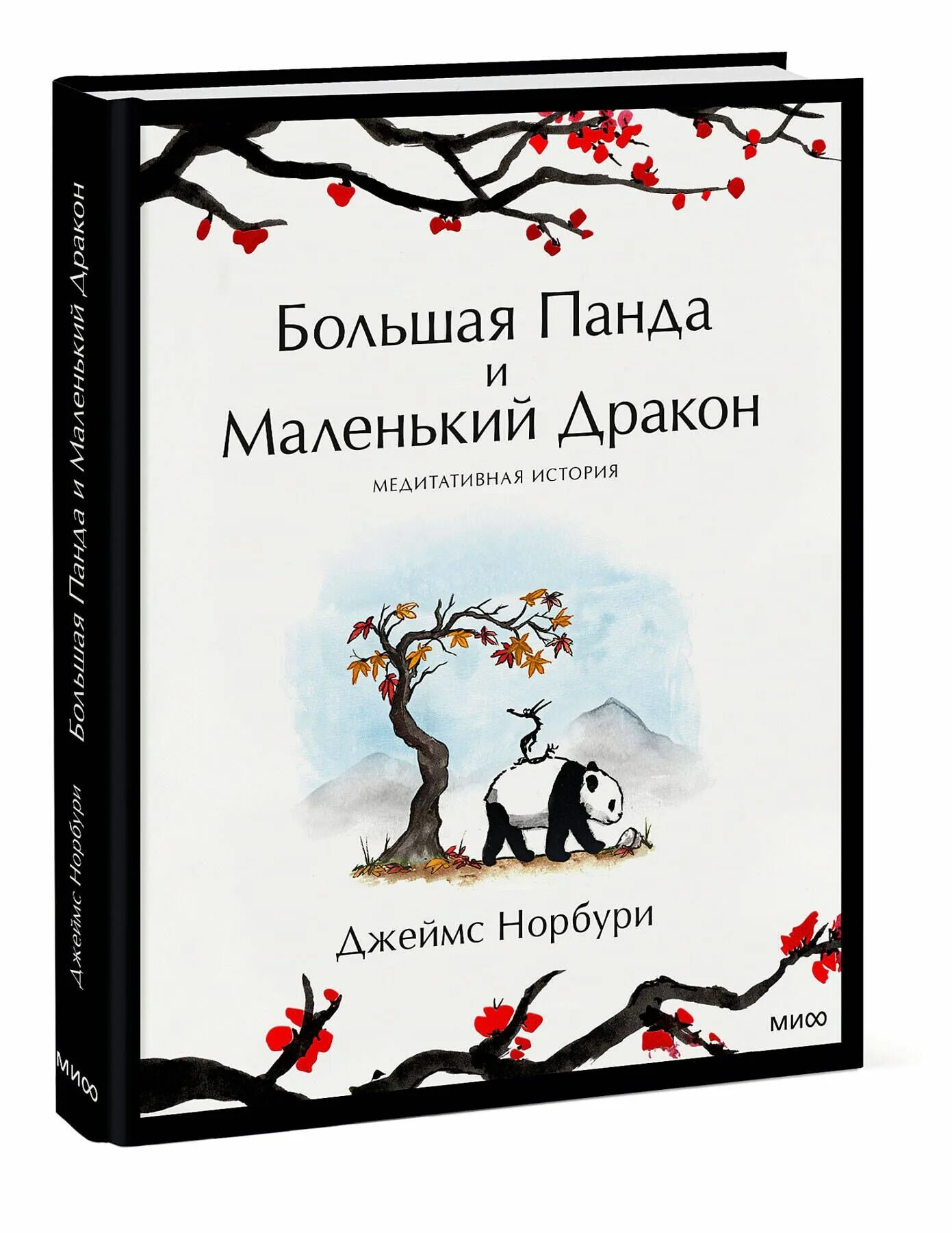 Панда и дракон книга. Книга Панда и маленький дракон. Книга большая Панда и маленький дракон читать. Большая маленькая Панда книга.