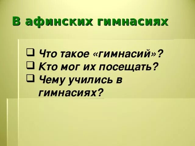 В афинских школах и гимназиях вопросы. В афинских школах и гимназиях 5. презентация в афинских школах и гимнасиях презентация 5 класс. в афинских школах и гимнасиях 5 класс. в афинской школе 5 класс презентация.
