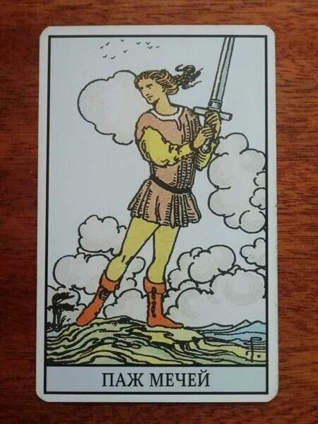 Паж мечей уэйт. Паж мечей таро карта дня. Паж мечей чувства значение. Значение карты таро паж мечей. Паж мечей чувства значение.