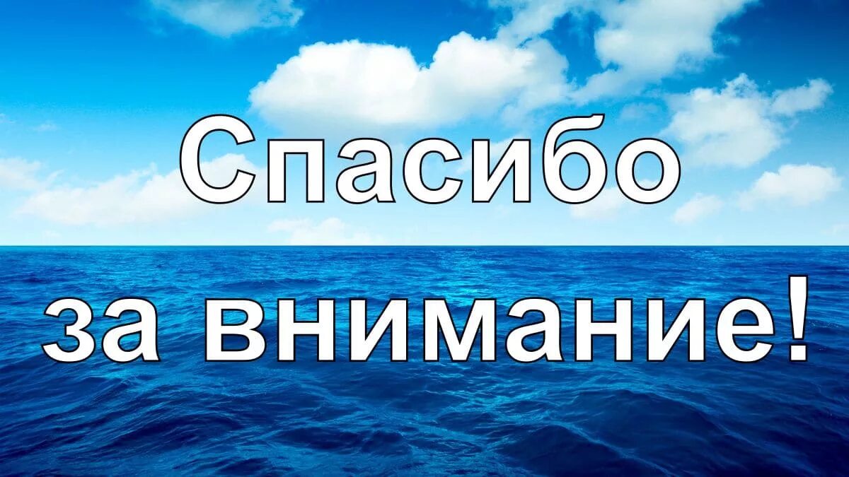 Открыт новый океан. Спасибо за внимание море. Спасибо за внимание для презентации. Надпись спасибо за внимание. Слайд спасибо за внимание.