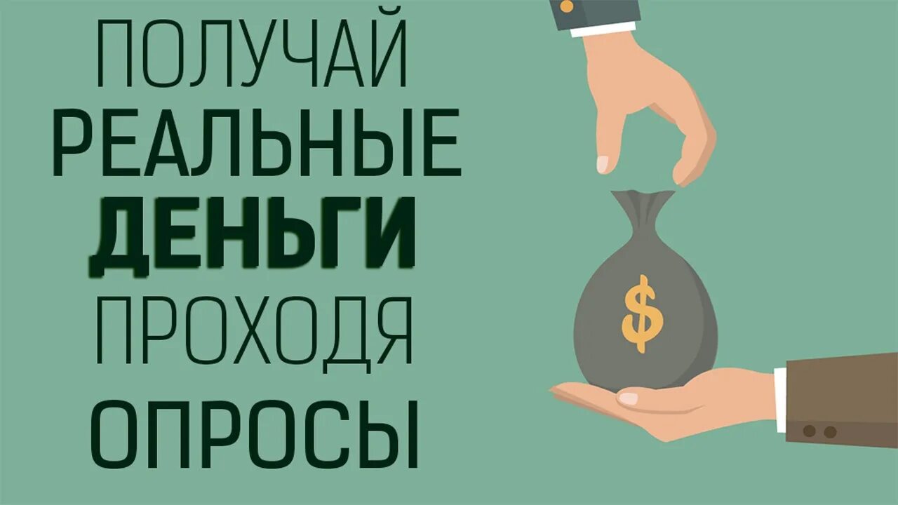 Принять участие за деньги. Опросы за деньги. Заработок на прохождении опросов. Прохождение опросов за деньги. Проходи опросы получай вознаграждение.