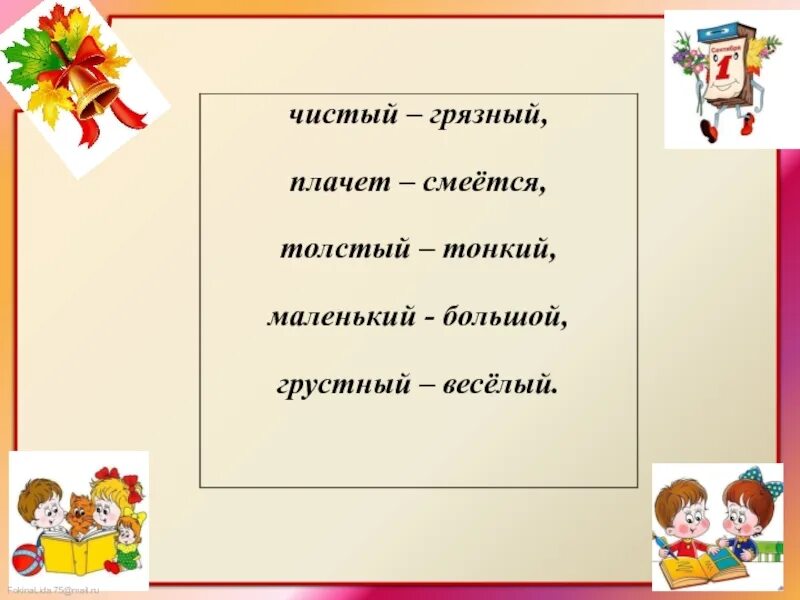 Антонимы 2 класс перспектива. Антонимы 2 класс. антонимы 2 класс презентация. антонимы 2 класс презентация школа россии. картинки антонимы 2 класс.