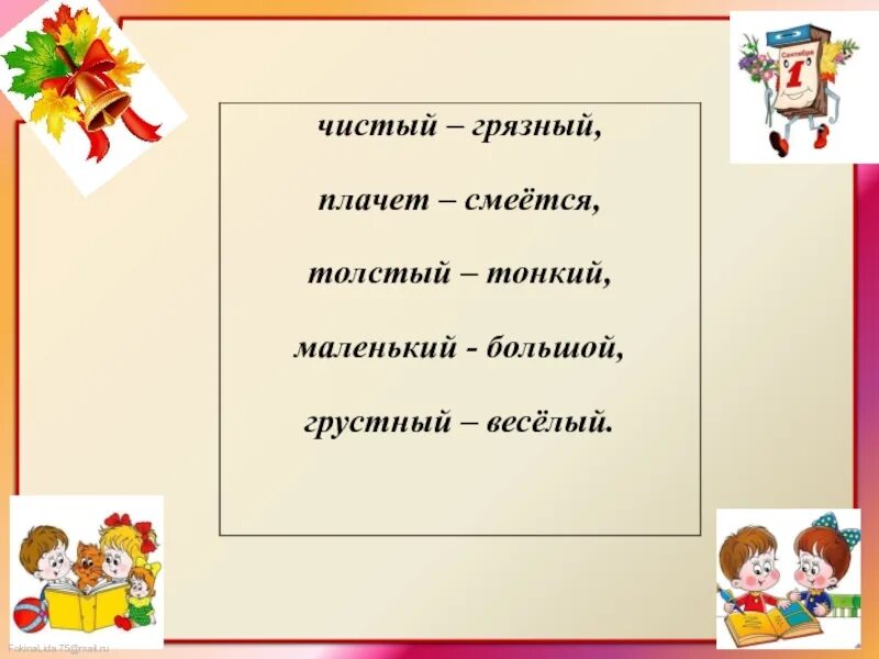 Антонимы 2 класс. Что такое антонимы 2 класс русский язык. Антонимы 2 класс презентация. Антонимы 2 класс презентация школа России. Слова антонимы 2 класс 21 век