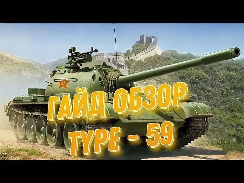 Тайп 59 блиц. Type 59 WOT Blitz.