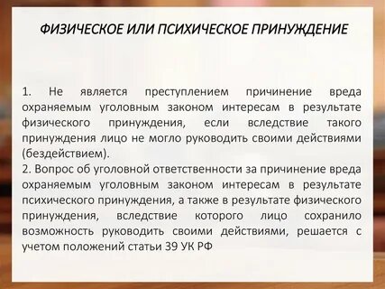 Психическое принуждение