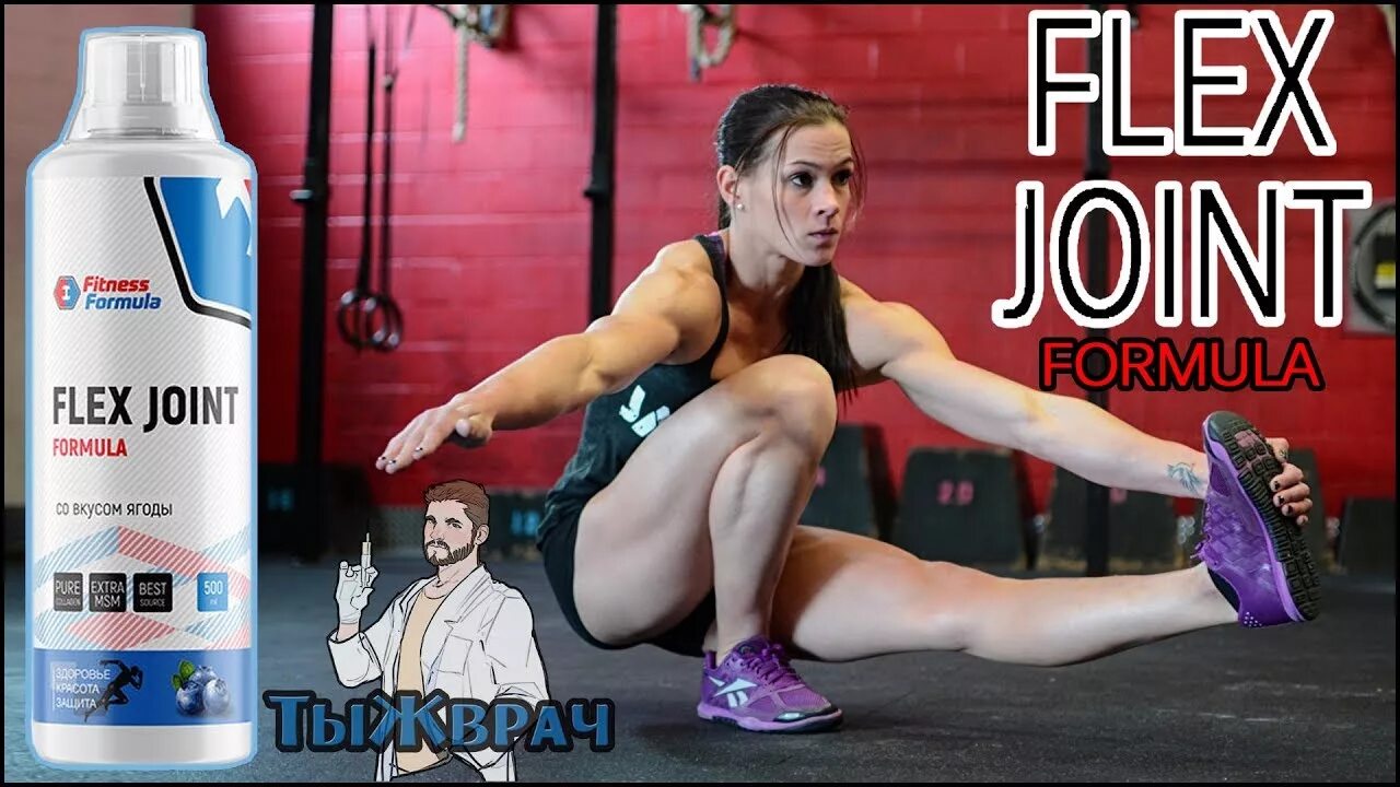 Флекс оне. Fitness Formula Flex Joint. Fitness Formula Флекс формула. Flex Formula nl. Фитнес формула коллаген жидкий.