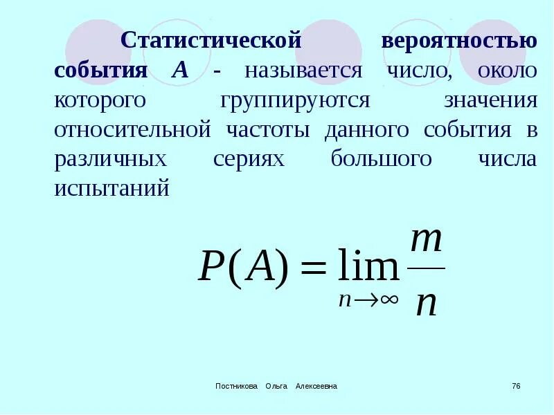 Статистическая вероятность события. Статистическая вероятность формула. Статическая вероятность события. Статистическая вероятность случайного события.