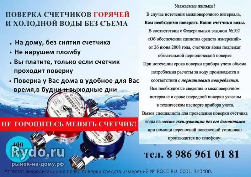 Проверка счетчиков через сколько. Периодичность поверки водяных счетчиков в квартире. периодичность поверки водяных счетчиков горячей воды. срок поверки водяных счетчиков горячей и холодной воды. поверка счетчиков воды объявление.