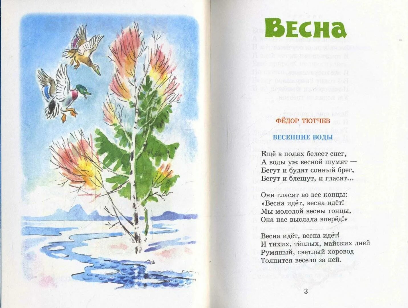 Стихотворение про весну для детей 5 лет. Ф.Тютчева «весенние воды». Стих про весну. Стихотворение про весну для детей.