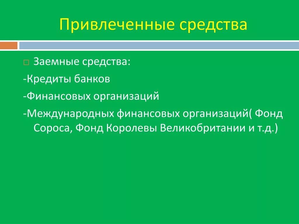 Структура привлеченных средств предприятия. Внутренняя и внешние источники привлеченных средств. Привлеченные средства фирмы. Источники привлеченных средств. Состав привлеченных средств.