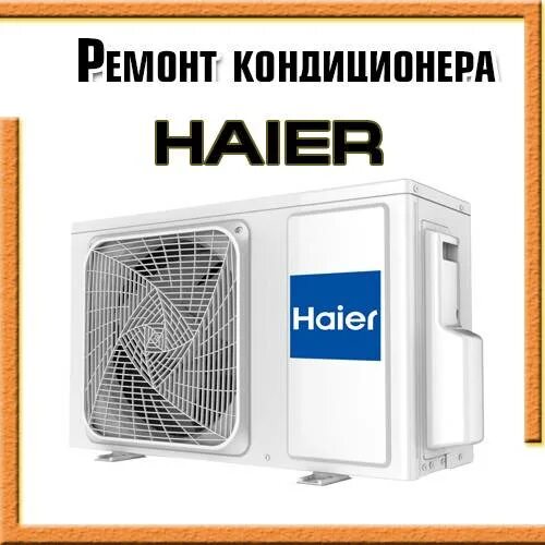 Кассетный кондиционер haier 48 коды ошибок. Кондиционер хайер ошибка fe. Коды ошибок кондиционера хайер f40. Хаер стиральная машинка e4. Кондиционер кватро клима коды ошибок.
