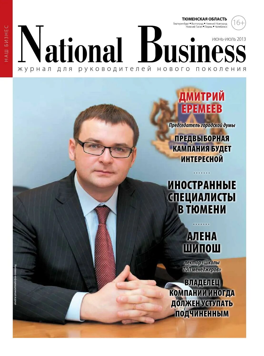 Екатеринбург бизнес сайт. Журнал National Business Тюмень. National Business. Пресса National Business. Банки Тюмень бизнес журнал.