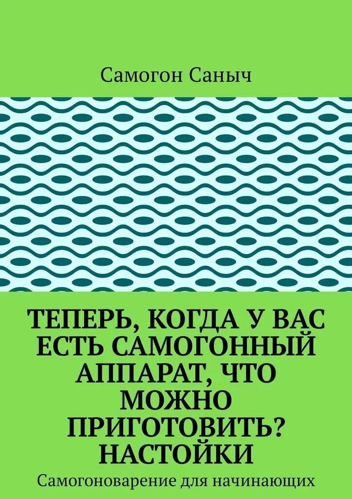 Самогонный книга. Самогон Саныч книга. Самогон Саныч. Книга для новичков самогоноварения. Самогон для чайников книга.