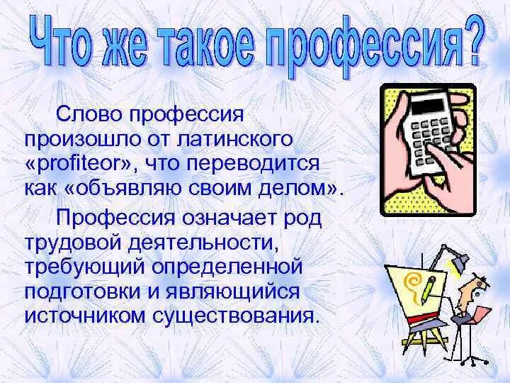 Профессия составить слова. Слово профессия. профессии текст. красивая надпись профессии. профессии текстом словами.