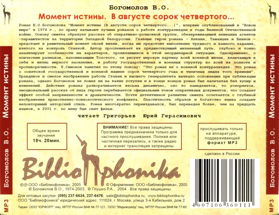 Богомолов в августе 1944 книга. Богомолов в.о. - момент истины. В августе сорок четвертого.... Момент истины в августе сорок четвертого.