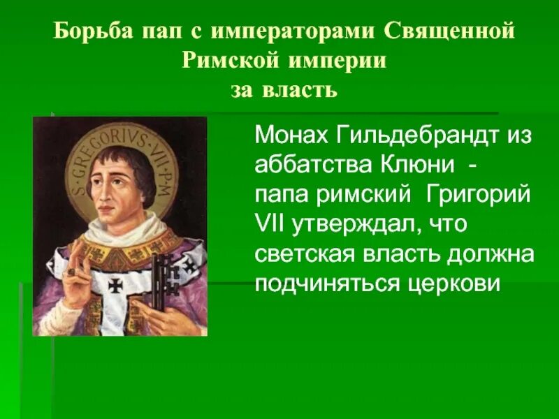 Борьба за власть рима. Борьба пап и императоров священной римской империи. Борьба римских пап с императорами за власть. Борьба папы Римского с императором священной империи.