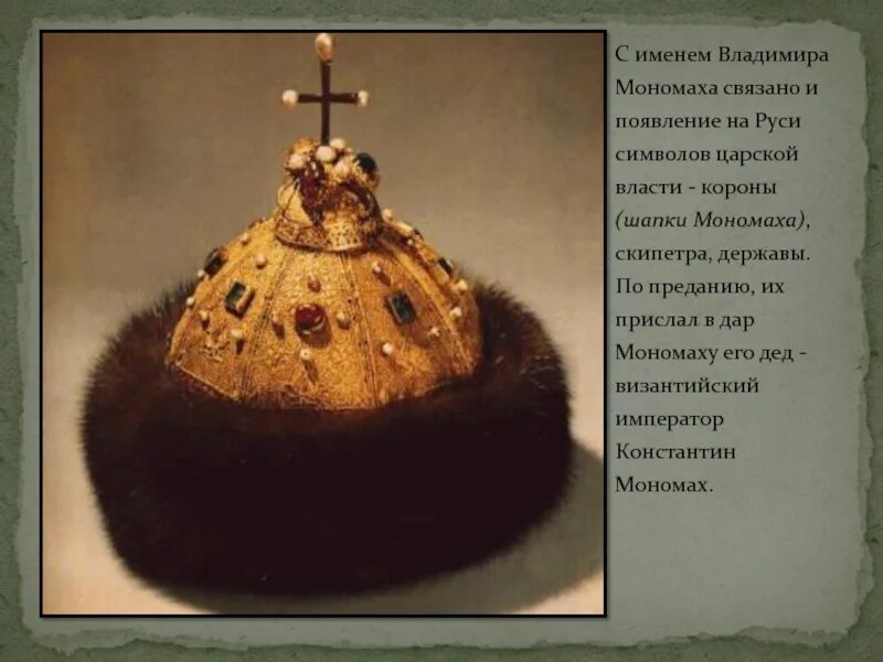 С именем владимира мономаха связано. Шапка мономаха шапка владимира мономаха. царские регалии владимира мономаха. иван 5 в шапке мономаха. владимир мономах шапка и скипетр.