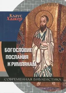 Послание к римлянам святого апостола читать