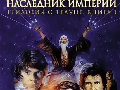 Наследник империи