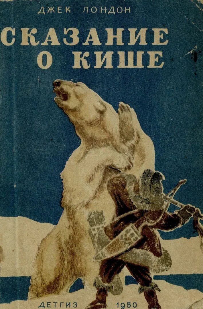 Джек Лондон Сказание о Кише. Jack London Сказание о Кише. Сказание о Кише Джек Лондон книга. Джек Лондон Сказание о Кише иллюстрации. Произведения киша