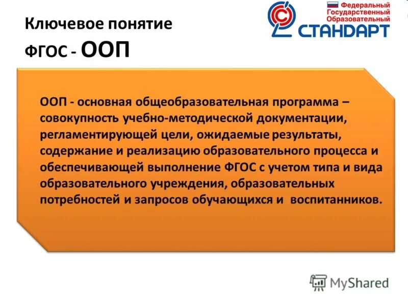 Основные образовательные программы фгос. Ключевые понятия ооп. фгос до ооп до. ключевые концепции фгос. фгос понятие.