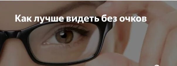 Как сделать чтобы хорошо видеть. Что делать, чтобы лучше видеть. как лучше видеть без очков. как лучше видеть. очков нет.