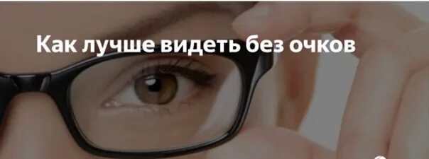 Как видеть без очков. Что делать чтобы лучше видеть. Как лучше видеть без очков. Как видят без очков. Как сделать чтобы хорошо видеть.