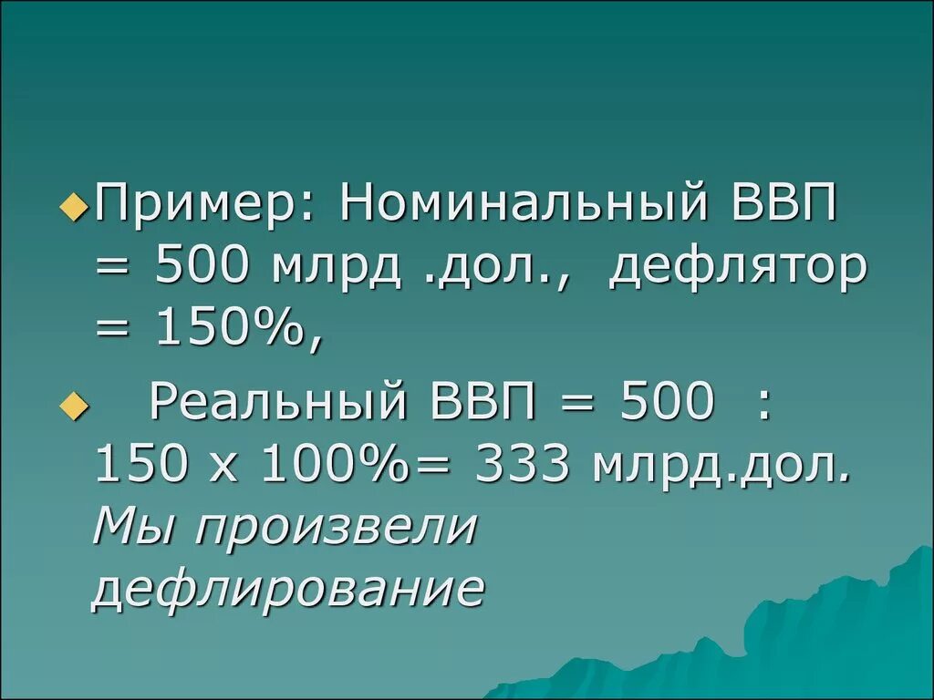 1 1 номинального в том. Номинальная пример. Валовой внутренний продукт презентация. Дефлятор ВВП. Дефлятор ВНП.