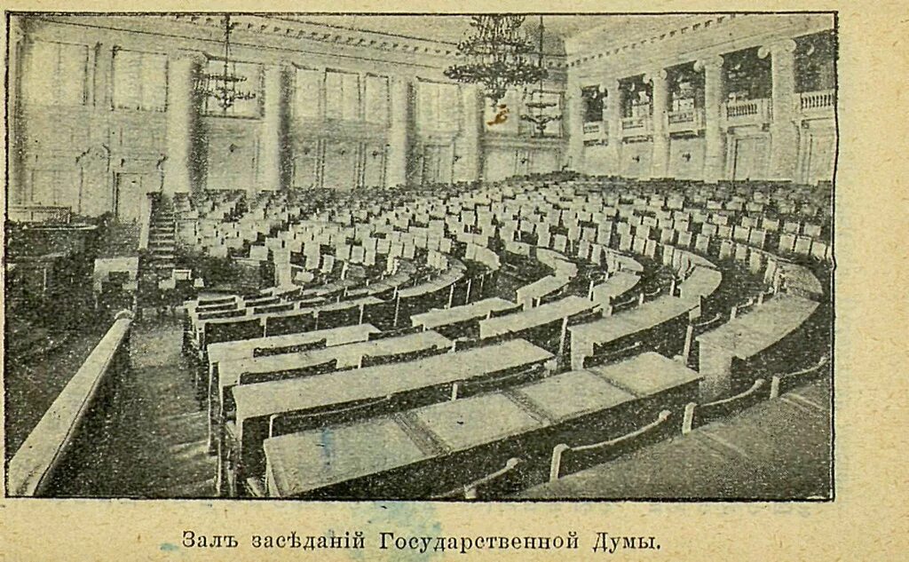 Госдума 2 созыва 1907. Государственная Дума Российской империи 4 созыва. Государственная Дума Российской империи II созыва. Вторая Госдума 1906.