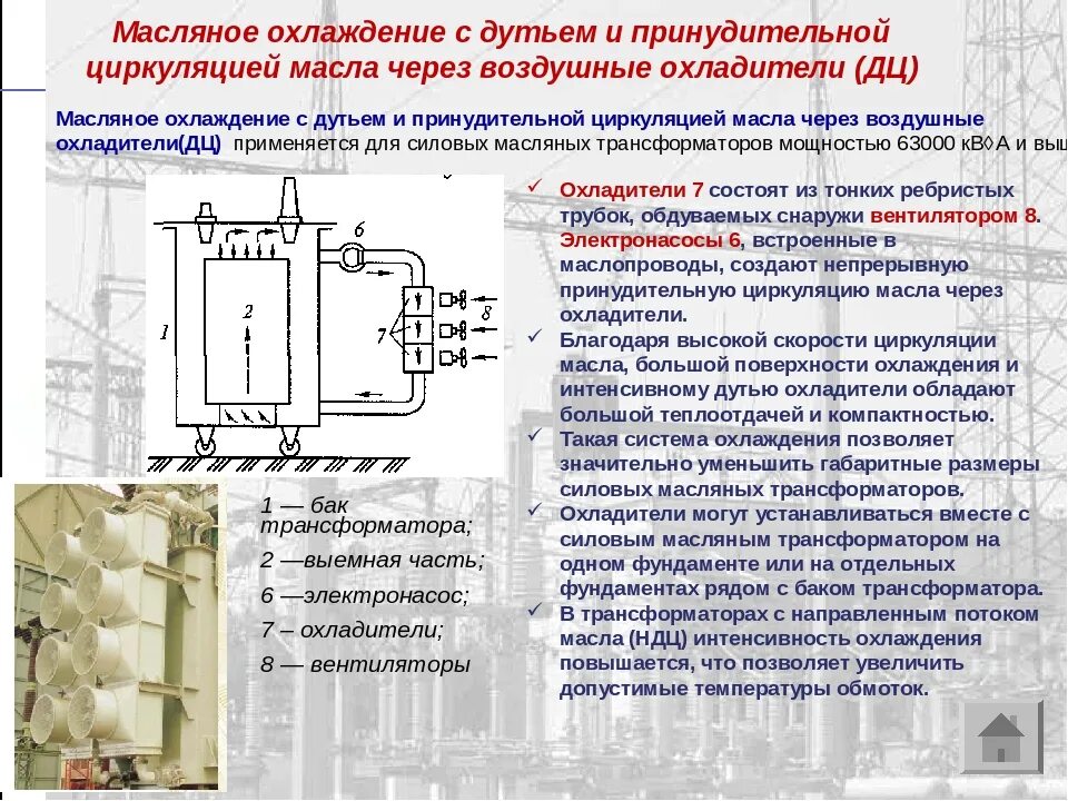 Температура верхних слоев масла трансформатора. Система охлаждения ДЦ силовых трансформаторов. Трансформатор силовой трехфазный масляный с трубным охлаждением. Силовые трансформаторы система охлаждения силовых трансформаторов. Система охлаждения силовых трансформаторов типа НДЦ.