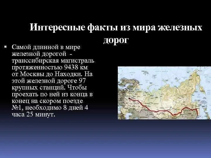 Это государство имеет с россией самую протяженную. Транссибирская магистраль факты. Транссибирская магистраль на карте. Транссибирская магистраль Российской империи. Транссибирская магистраль кратко.