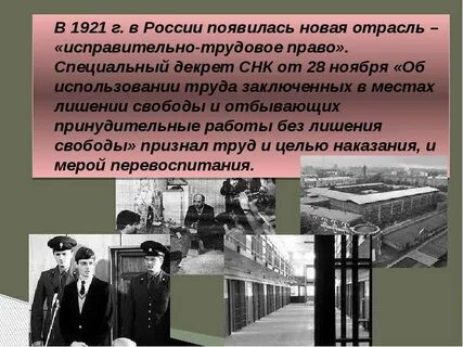 Исправительно трудовых