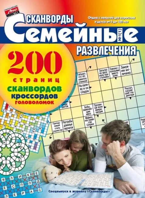 Развлечение сканворд. Сканворды журнал. Кроссворд журнал. Сканворды обложка. Развлекательные журналы кроссвордов.