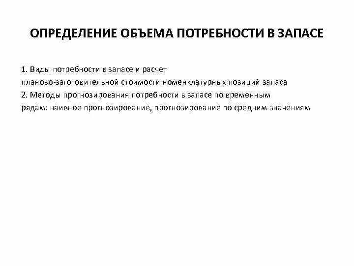 Определение объема потребности в запасе. Объем потребности в запасе формула. Техника прогнозирования потребности в запасе. Виды потребности запаса.