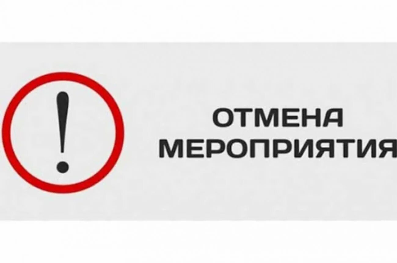 Мероприятие отменяется надпись. Отмена мероприятия картинка. Объявление об отмене мероприятия. Внимание мероприятие отменено. Мероприятие отменяется.