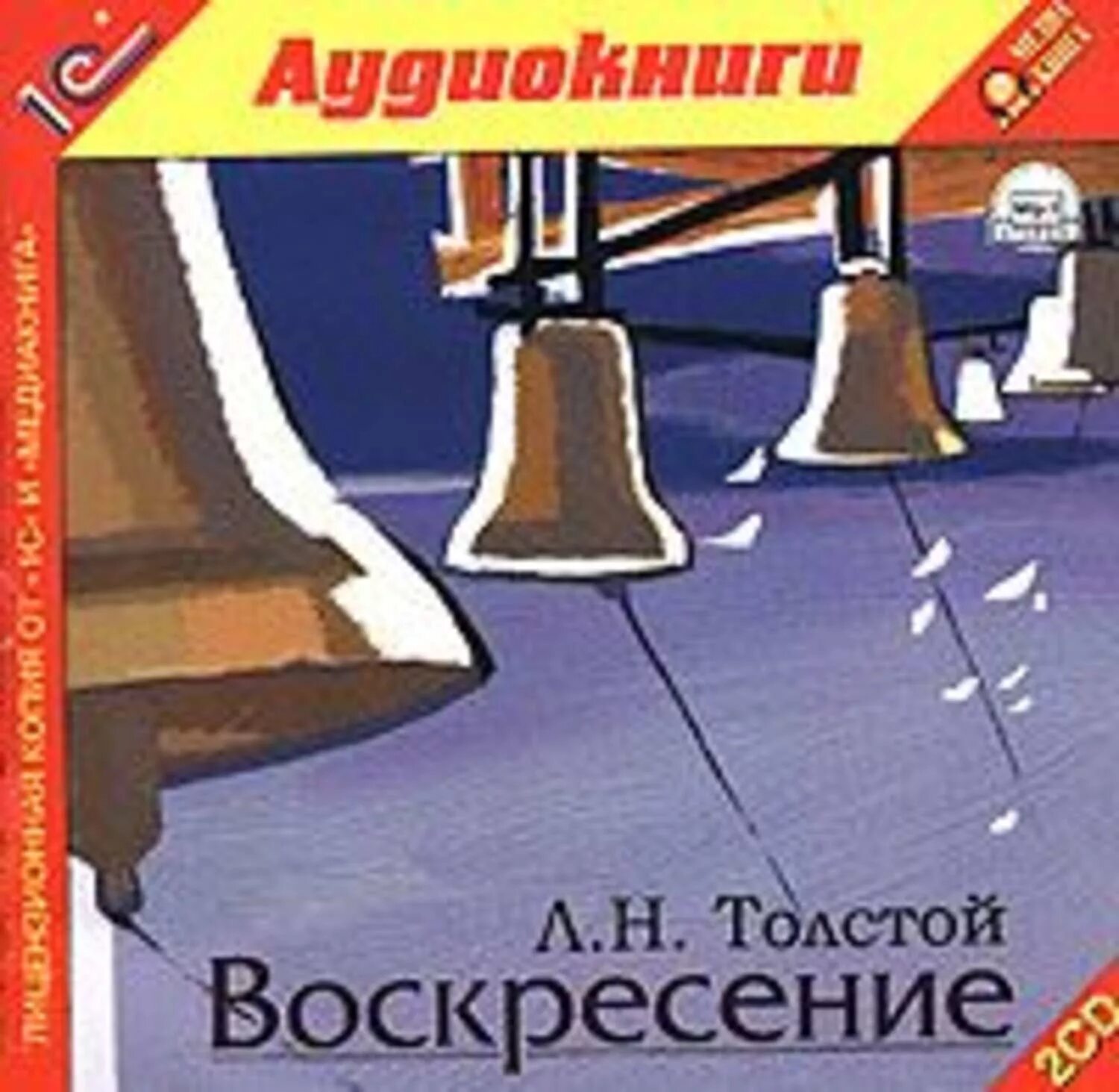 Слушать воскресение толстого льва. Толстой Воскресение аудиокнига. Воскресенье Автор. Воскресенье аудиокнига. Воскресение Лев толстой книга.